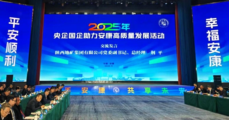 荊平出席央企國企助力安康高質(zhì)量發(fā)展活動并深入陜西地礦一隊宣講黨的二十屆四中全會精神